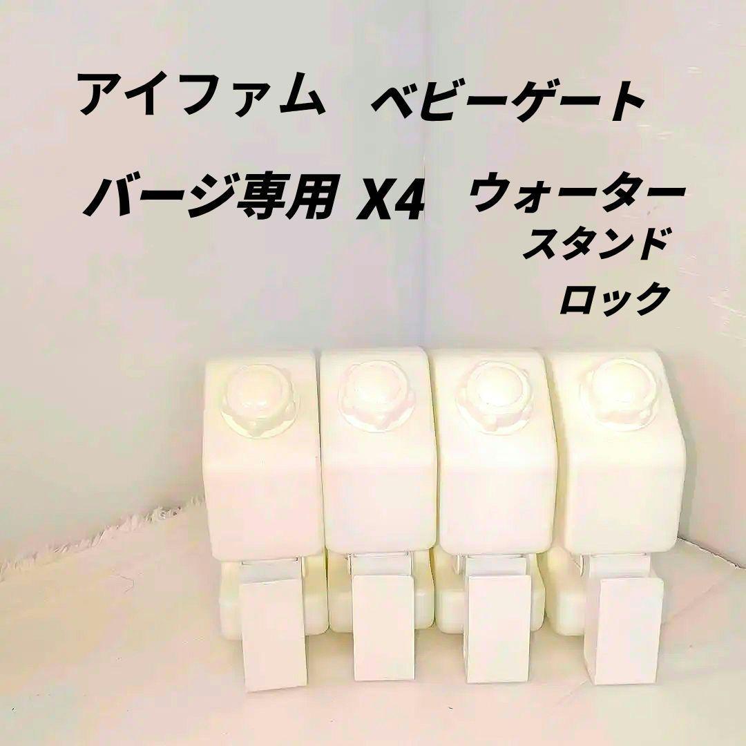 アイファム ifam ベビーゲート ウォータースタンドロック バーチ専用 X4 ベビーサークルバーチ専用 ウォーターロック | iFam（アイファム