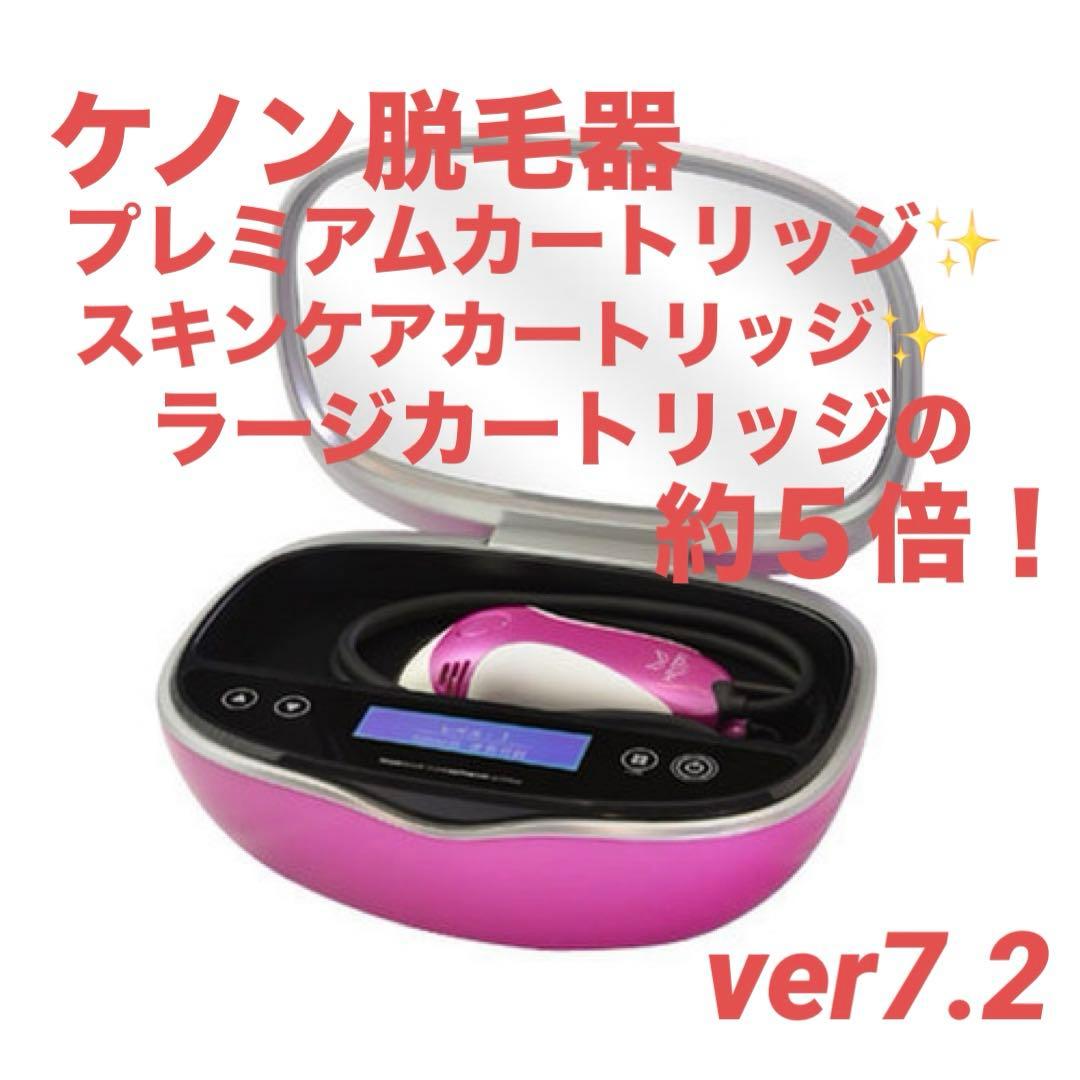 ケノン脱毛器ver7.2