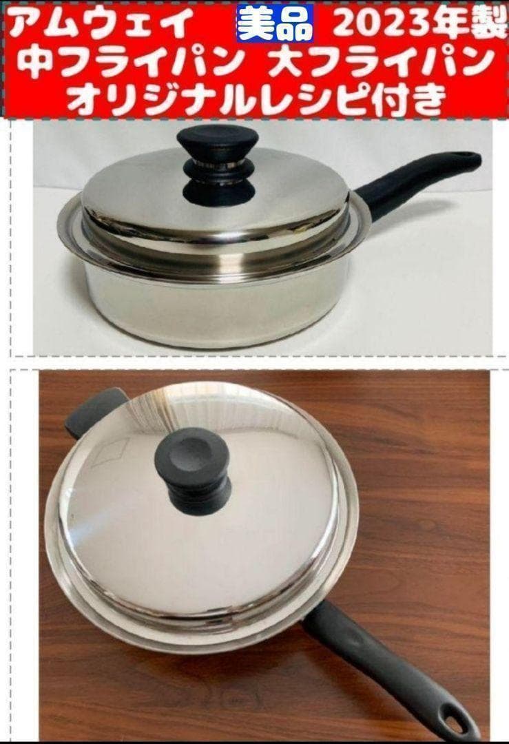 アムウェイ 未使用品 大フライパン&中フライパン 旧製品
