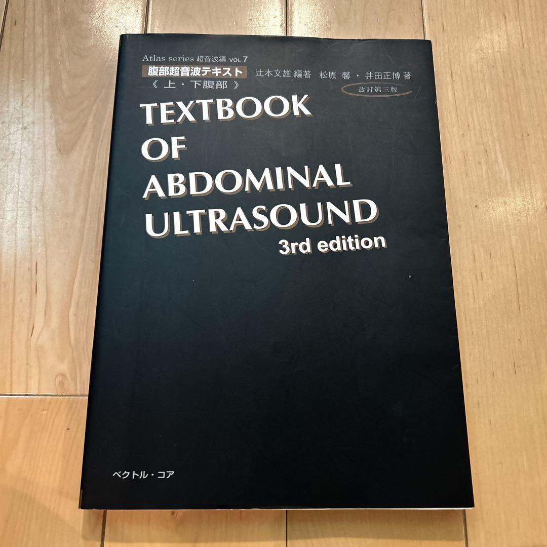 【絶版】腹部超音波テキスト 上・下腹部　改訂第3版　超音波検査士　ベクトルコア Amazon.co.jp: A01051592腹部超音波テキスト?上・下腹部? 改訂第三版