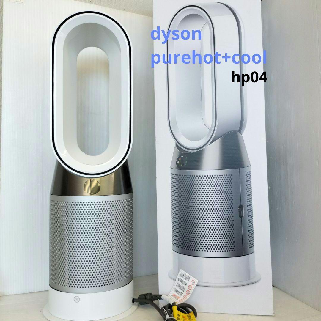 【お値下げ！】dyson pure hot+cool HP04 Dyson Pure Hot+Cool™ HP04 (White/Silver) | Dyson