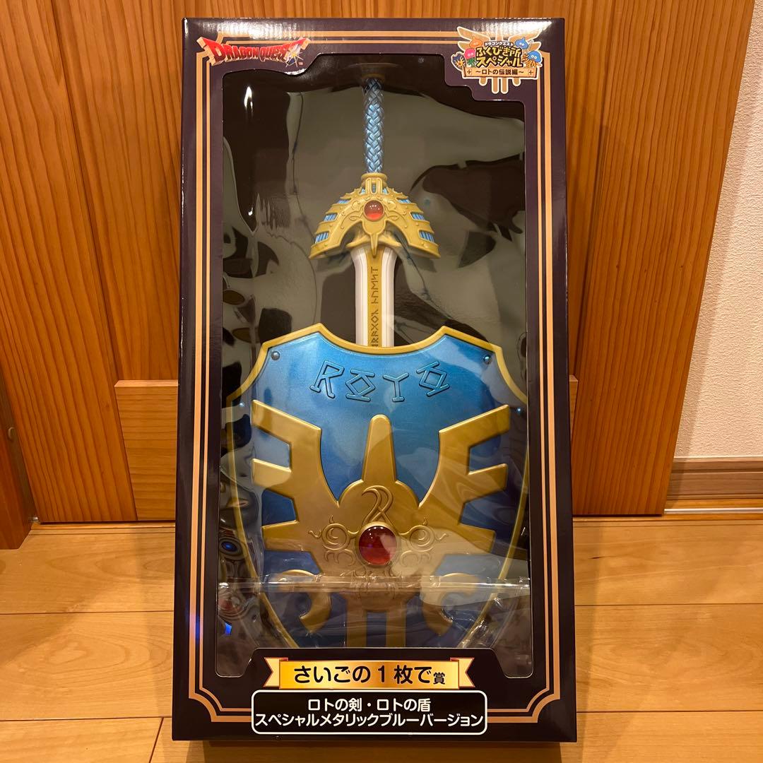 ロトの剣・ロトの盾 スペシャルメタリックブルーバージョン 一番くじ