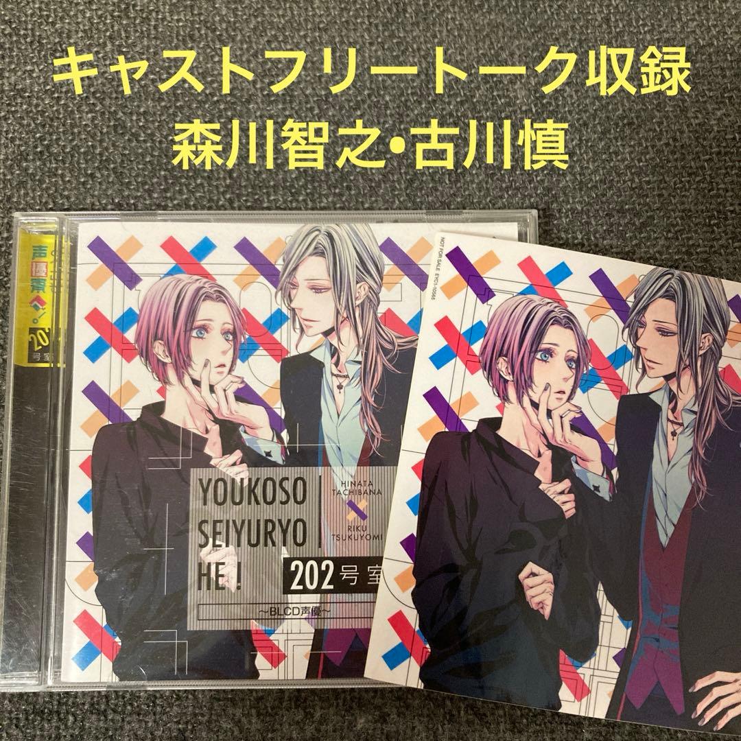 ようこそ声優寮へ BLCD声優 古川慎 森川智之 CD ドラマCD BL - メルカリ