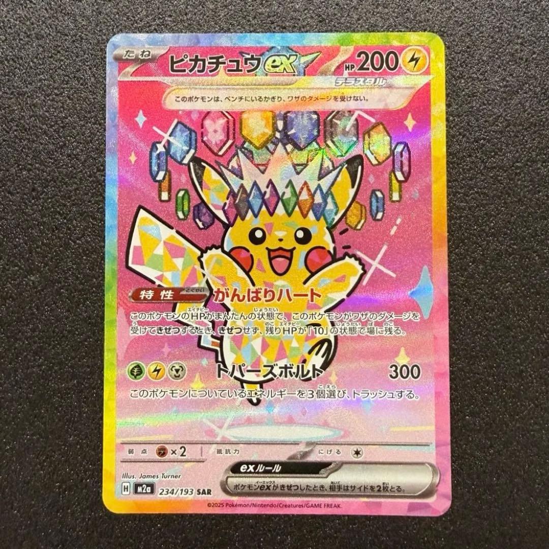 ピカチュウex SAR 234/193 メガドリームex - メルカリ