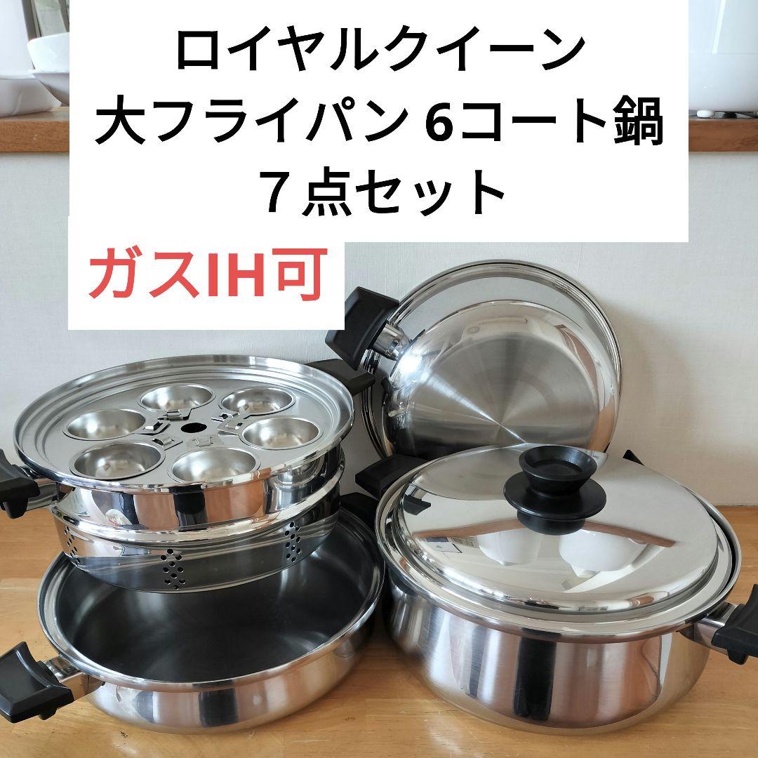 ロイヤルクイーン 6コート鍋+大フライパン+蓋+蒸し器 7点セット ガスIH