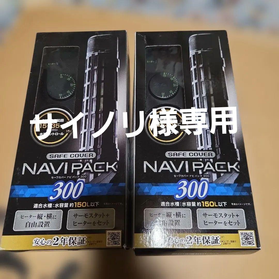 NAVI PACK 300 ヒーター サーモスタット150L用２個セット ジェックス ジェックス GEX AQUA HEATER セーフカバーナビパック 300