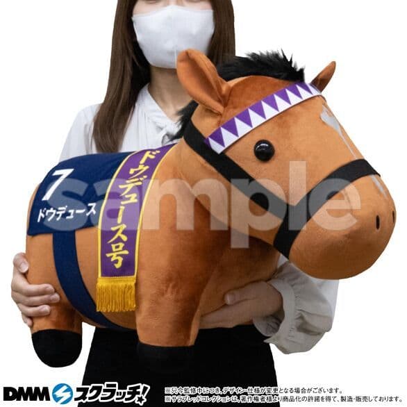 DMM サラブレッドコレクション A-1 ドウデュース 超BIGぬいぐるみ