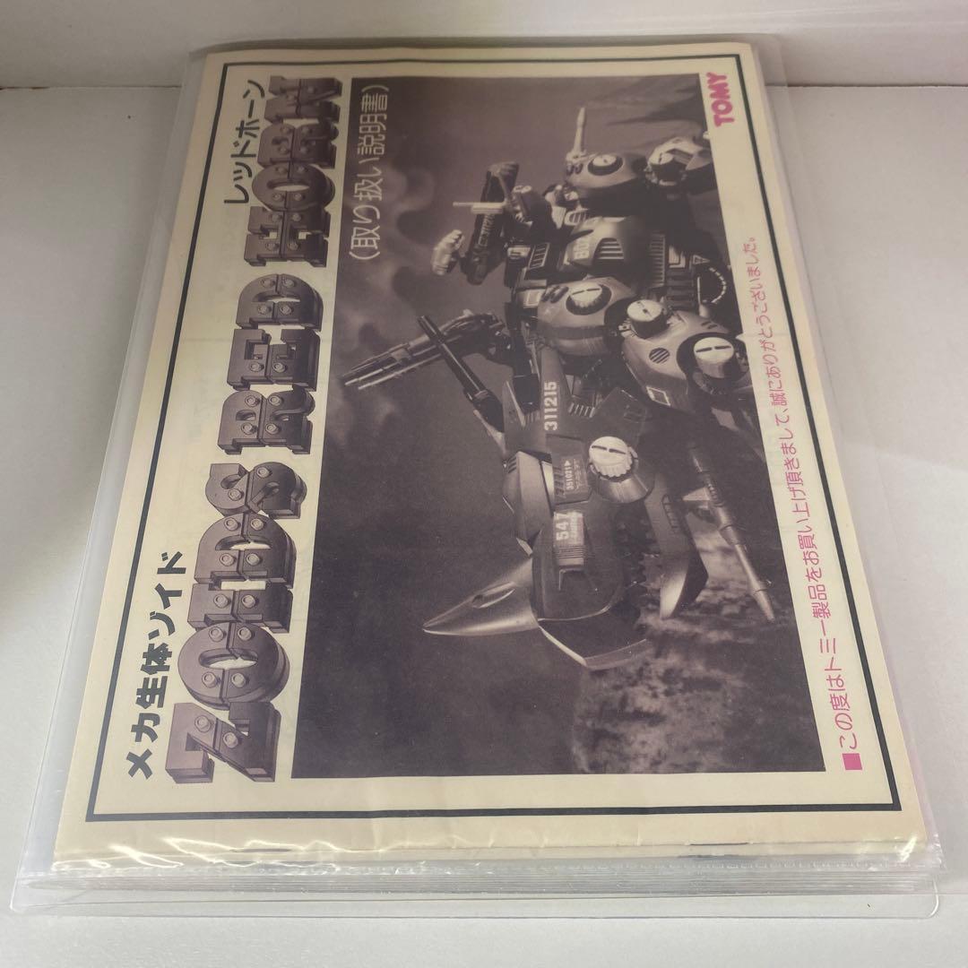 メカ生体ゾイド 帝国軍 取扱説明書 セット ファイリング済み - メルカリ
