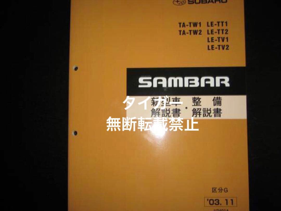 絶版品☆TW1/2 TT1/2 TV1/2 サンバー解説書・整備書2003/11 - メルカリ