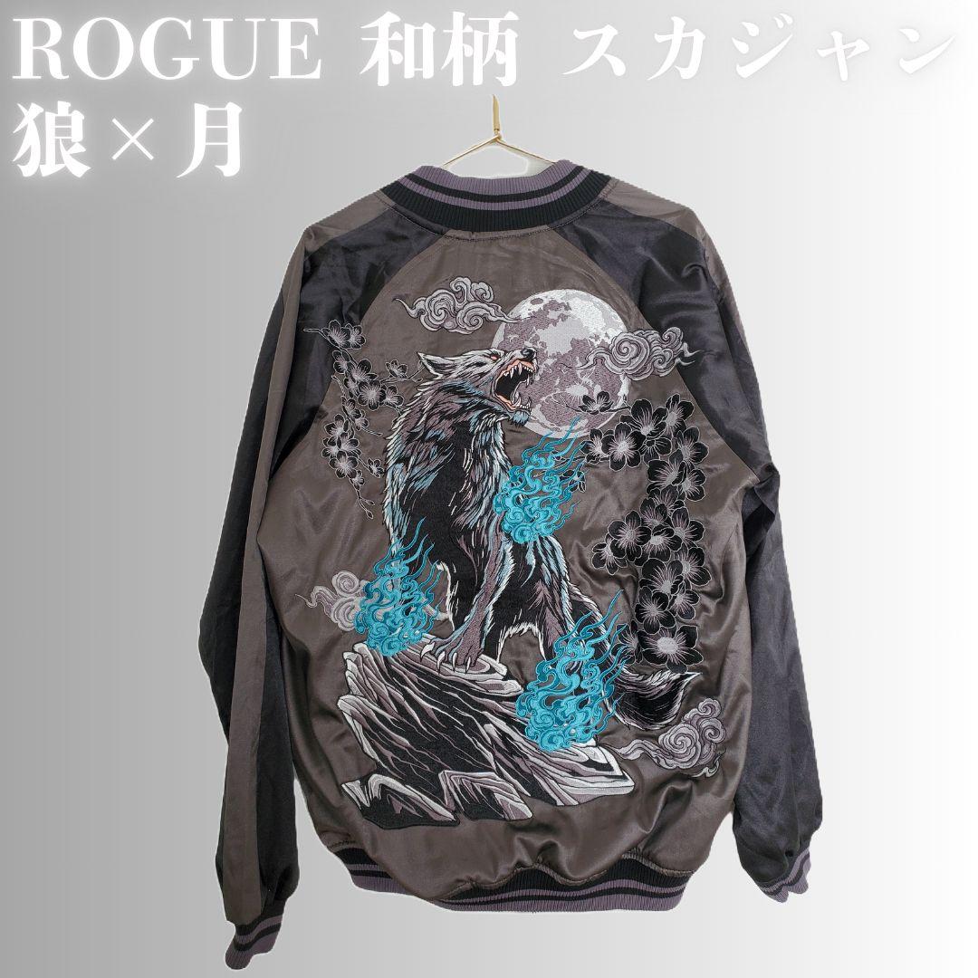 和柄 スカジャン 狼×月 豪華刺繍 メンズ L 新品 朧 スカジャン おぼろ 満月と狼 柄 刺繍 和柄 スカジャン 9043813 和柄
