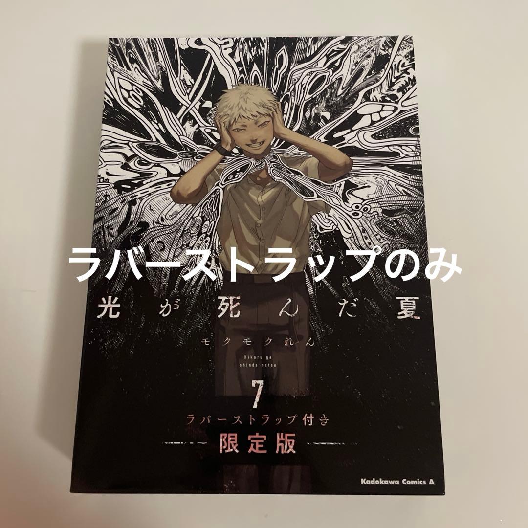 光が死んだ夏 7巻 限定版 - メルカリ
