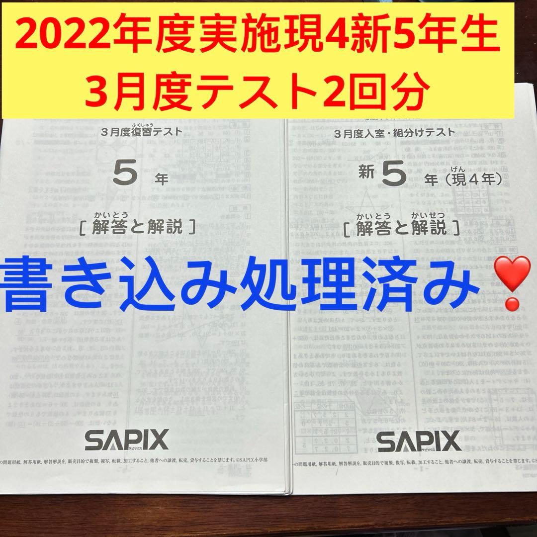 SAPIX サピックス 入室テスト・組分けテスト 新4年 2025年1月 サピックス新