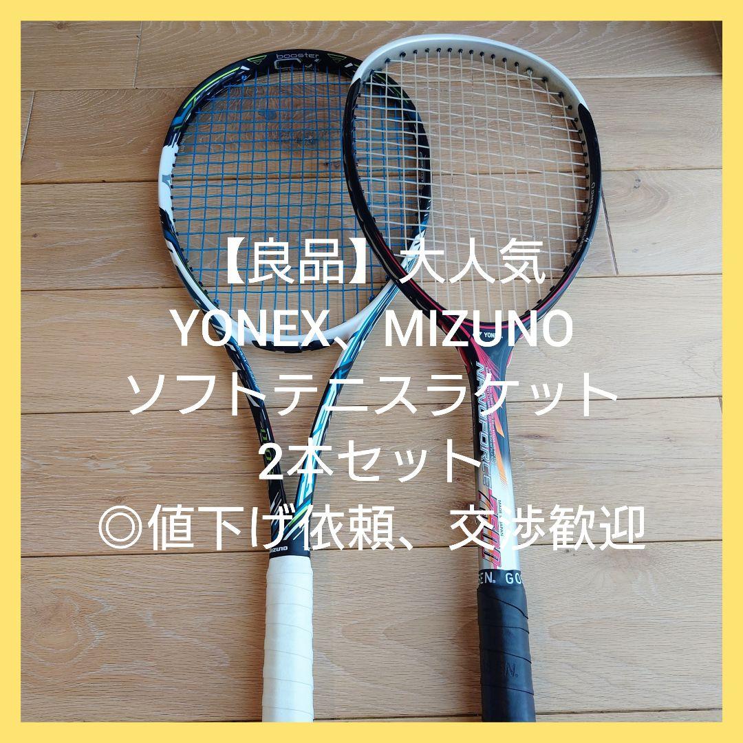 良品】ヨネックス ミズノ ソフト テニスラケット ◎値下げ依頼歓迎