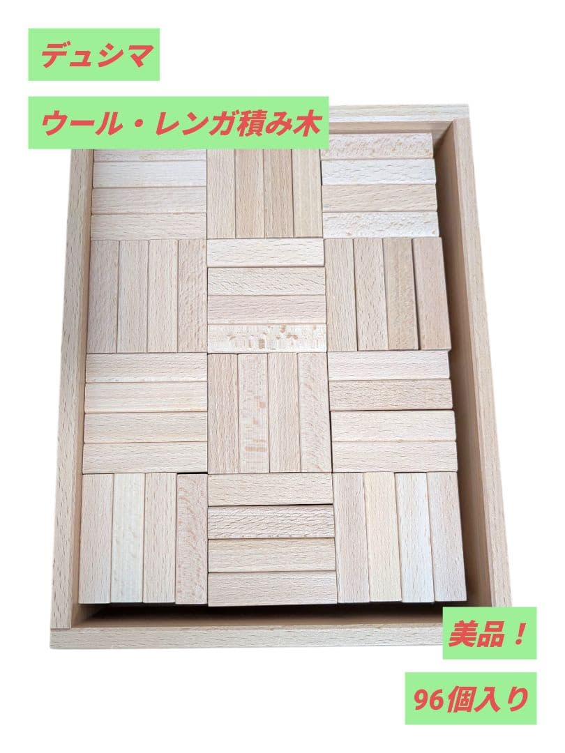 【極美品】Dusyma デュシマ 積み木 444095 ウール・レンガ積み木 ウールレンガ積み木 ベーシック Dusyma/デュシマ社 | ANDCHILD