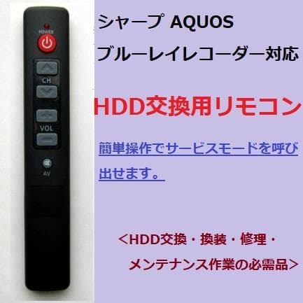 SHARP ブルーレイAQUOS HDD換装 サービスモードリモコン HDD交換