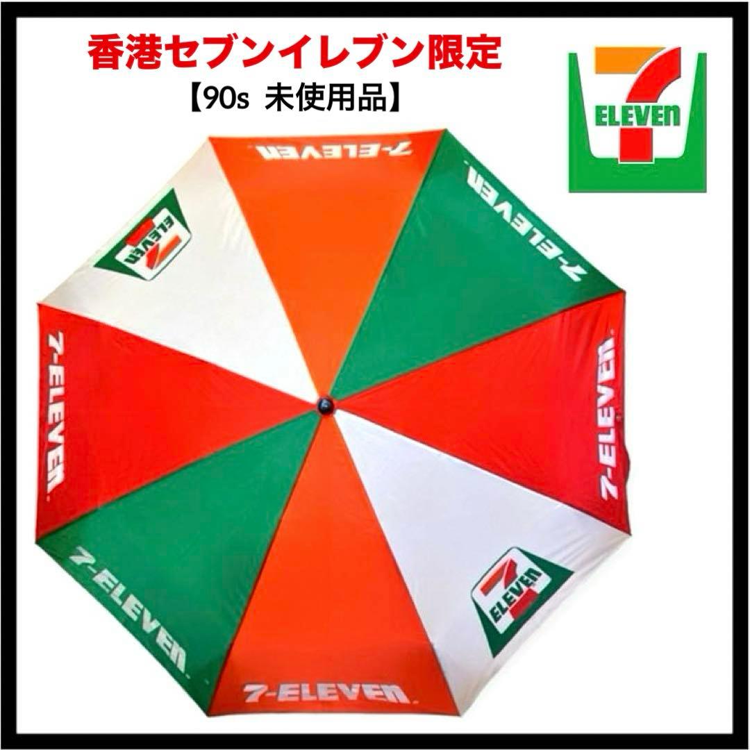 未使用品】90s 香港セブンイレブン限定 折りたたみ傘 ノベリティー