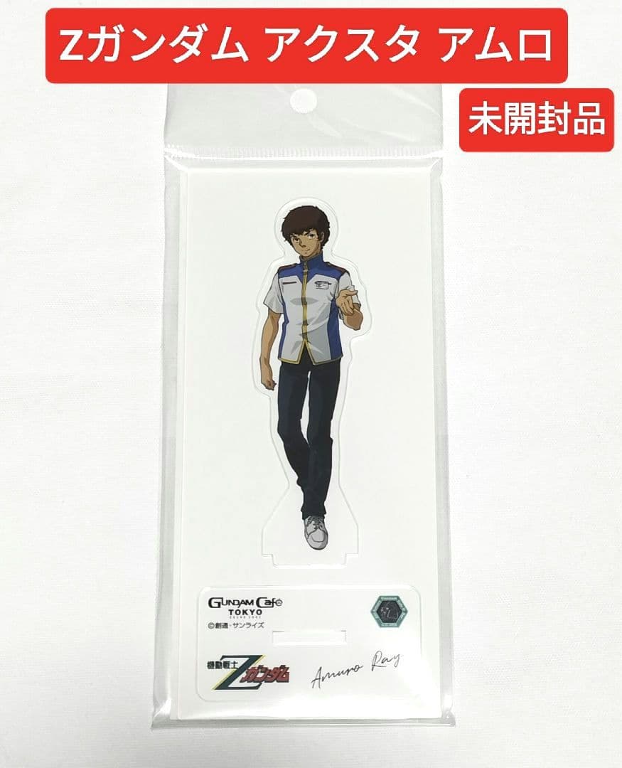ガンダムカフェ東京 Z アムロ・レイ 制服 アクリルスタンド 未開封品