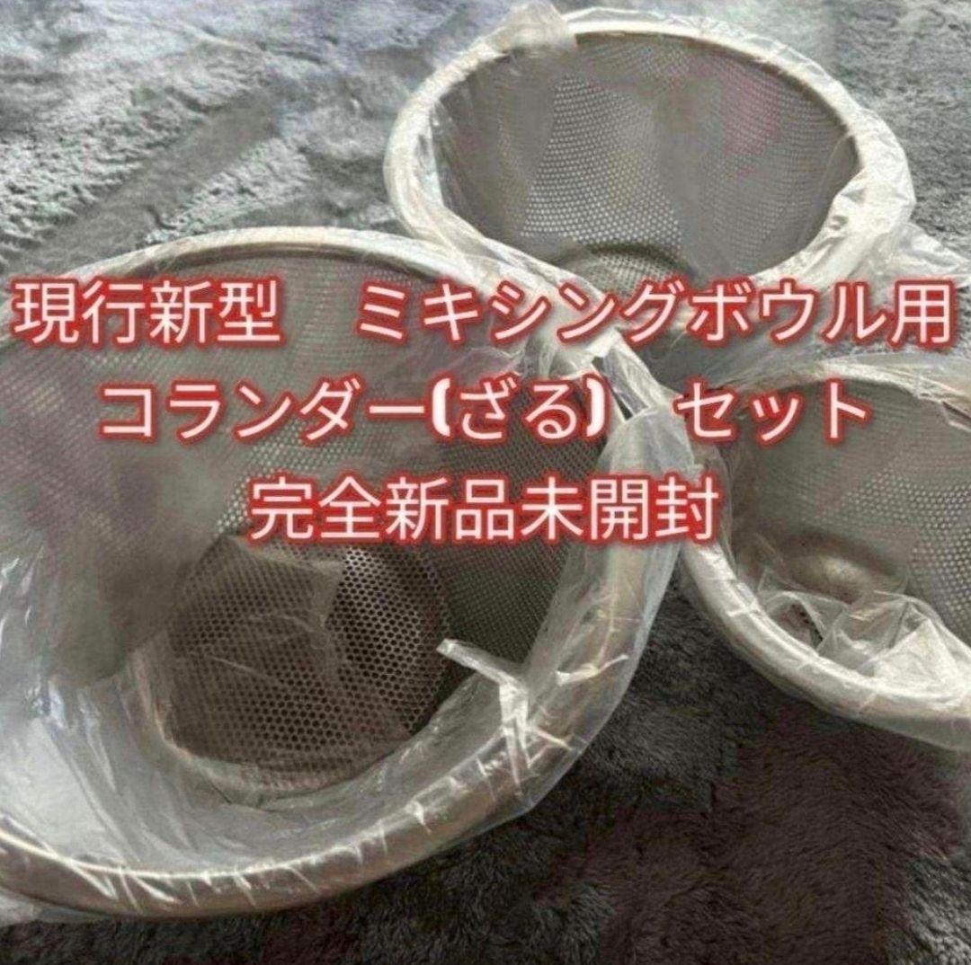 新品未開封新型 アムウェイクィーン　ミキシングボウル用コランダー　ざるセット@ Amway ミキシングボウル と コランダー (ざる)セット アムウェイ