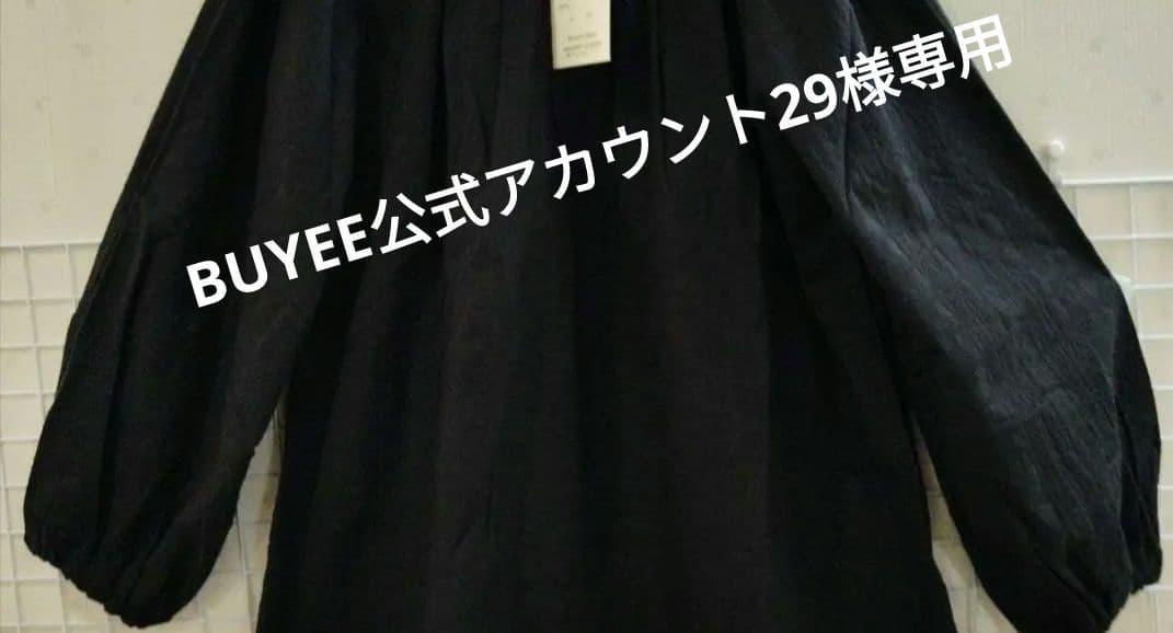 BUYEE公式アカウント29様専用 - メルカリ