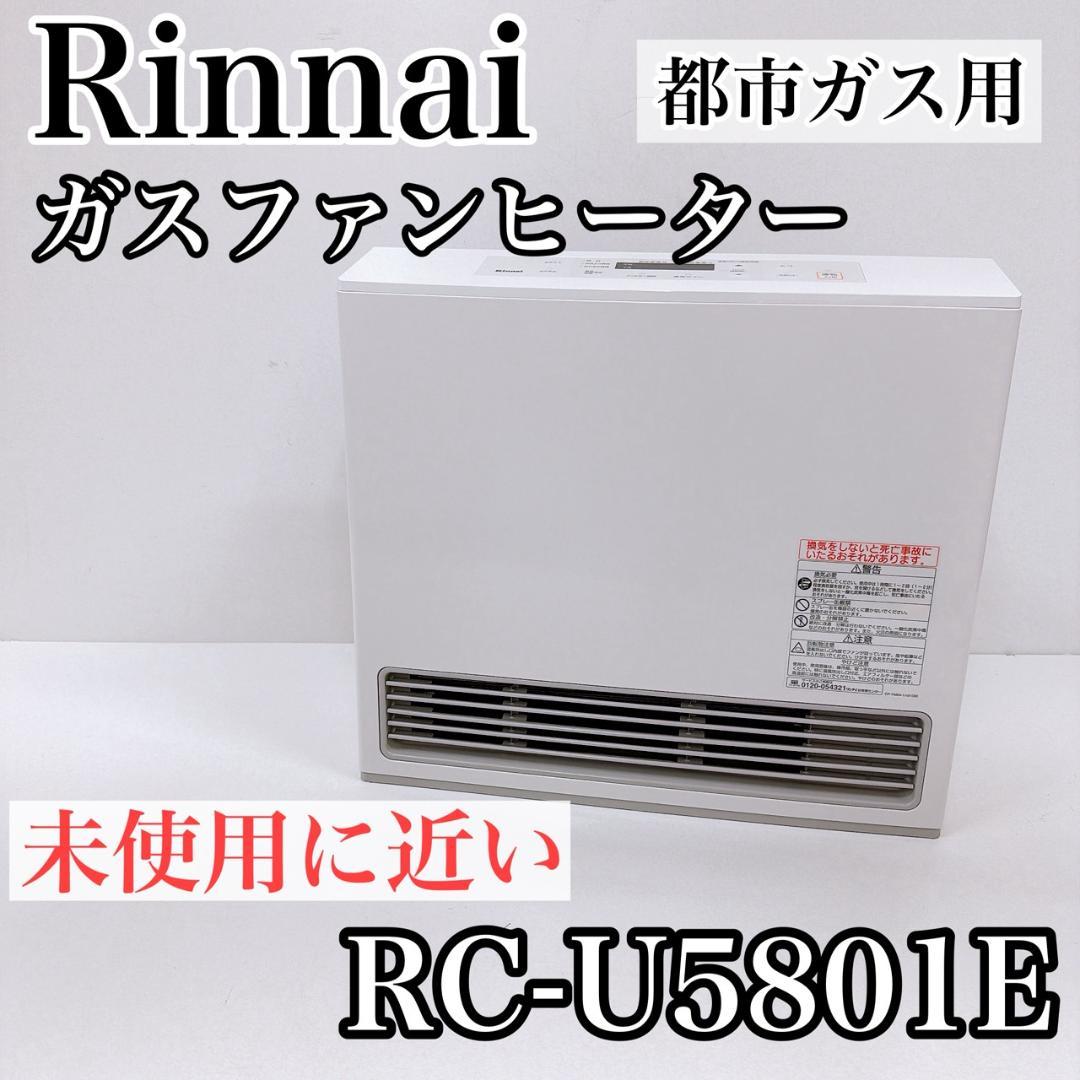Rinnai ガスファンヒーター RC-U5801E RC-U5801E | Rinnai Style（リンナイスタイル） | リンナイ