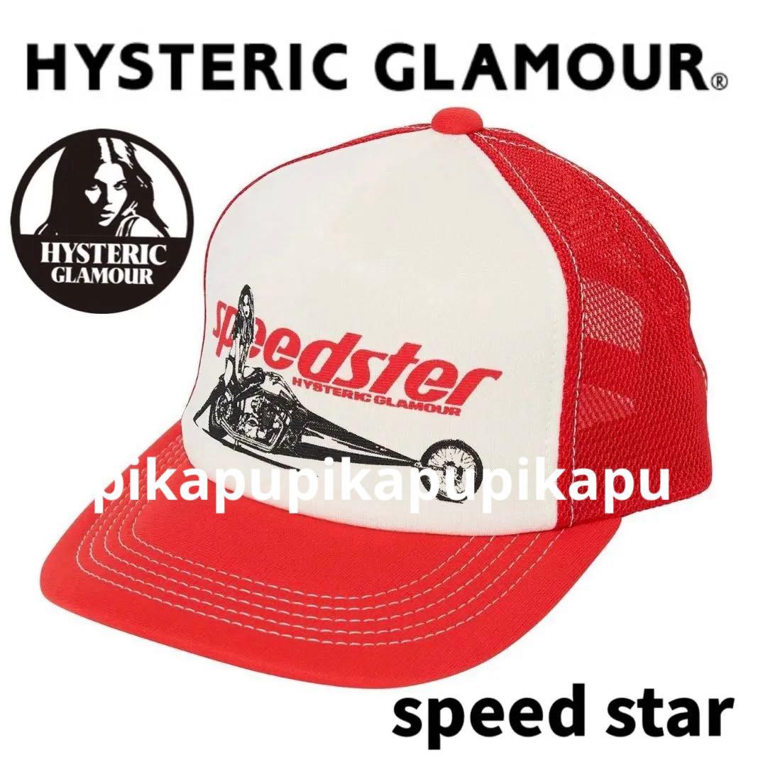 完売【新品】ヒステリックグラマー speed star メッシュキャップ