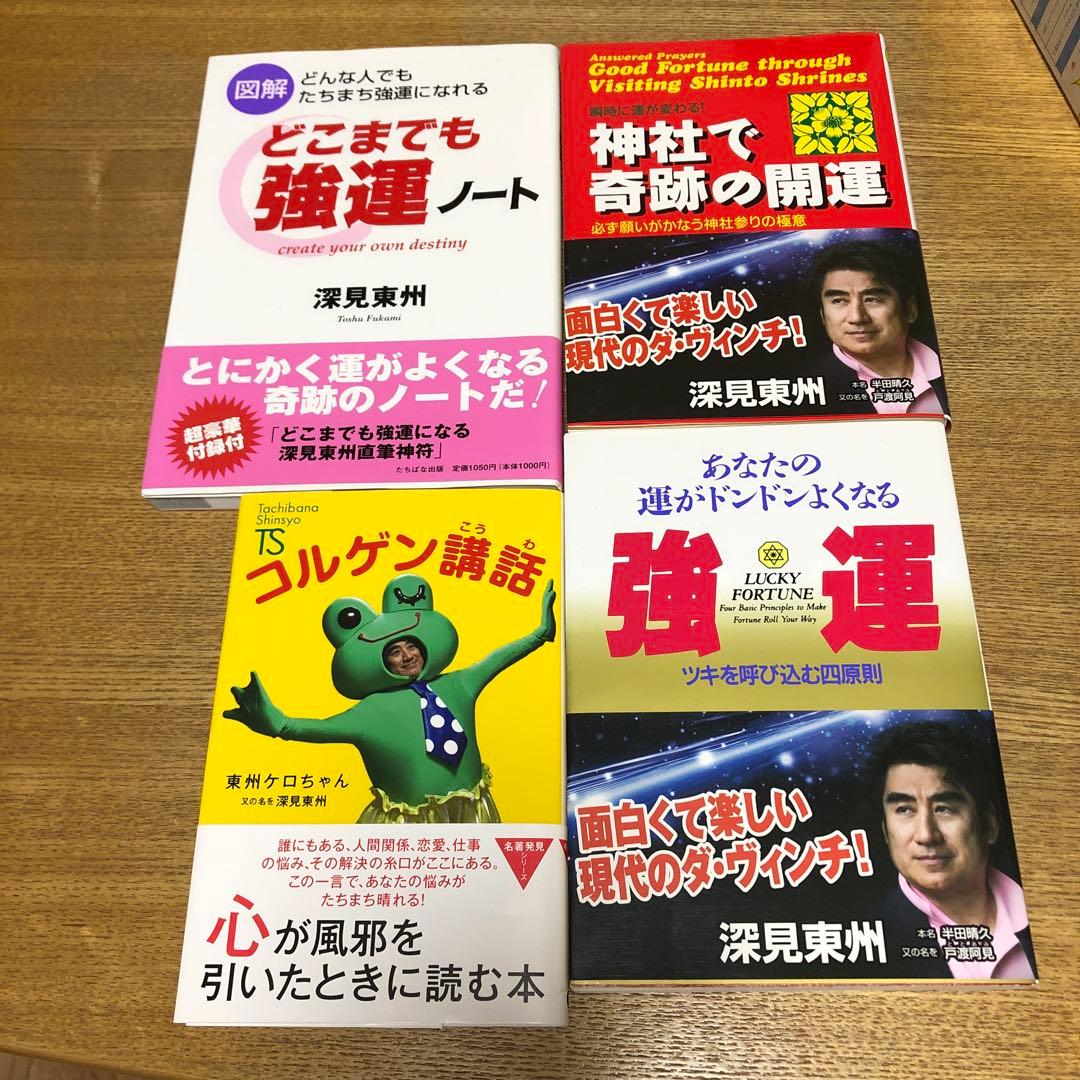 新品！深見東州 開運本3冊セット - メルカリ