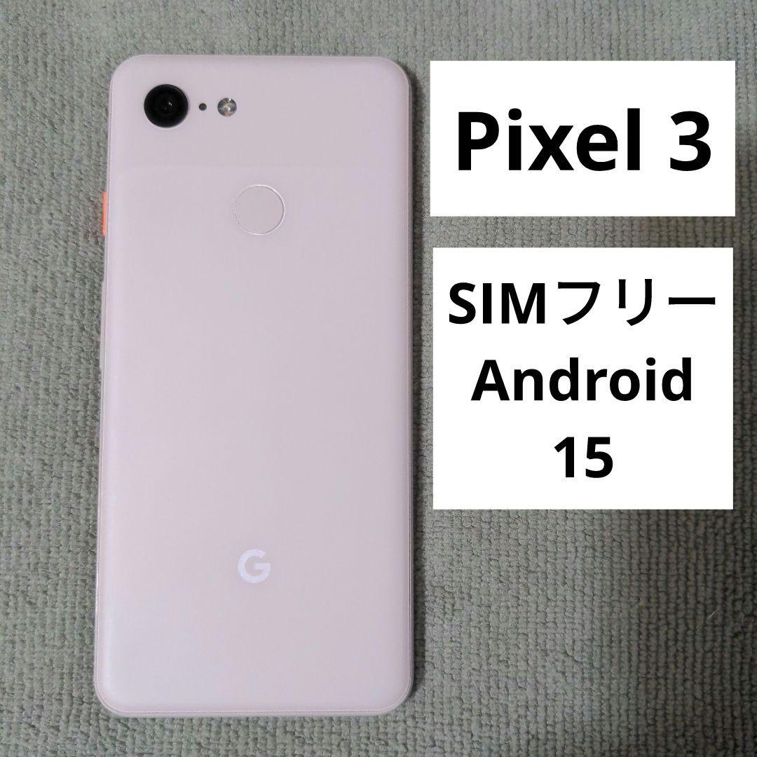 Google Pixel3 Android15 64GB SIMロック解除済 - メルカリ