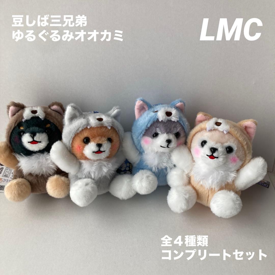 豆しば三兄弟ゆるぐるみオオカミ LMCぬいぐるみマスコット 全4種