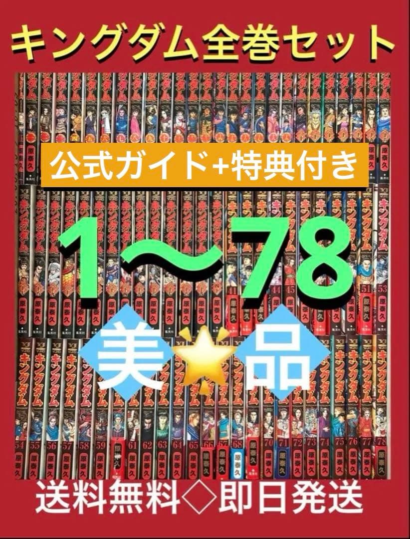 【公式ガイド+映画特典コミック 『伍』付き】キングダム　1〜78巻まで全巻セット キングダム 全巻セット（1-78巻 最新刊） | 八文字屋OnlineStore