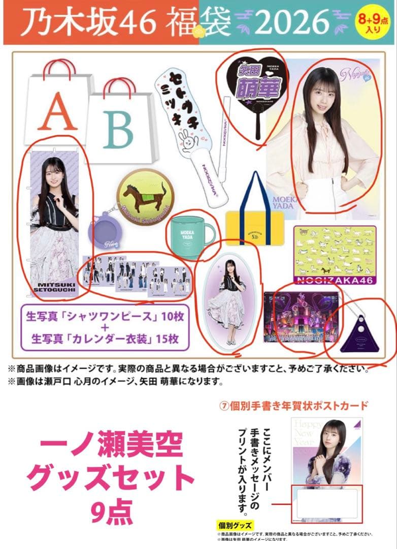 乃木坂46 福袋 luckybag グッズセット 9点 2026一ノ瀬美空 - メルカリ