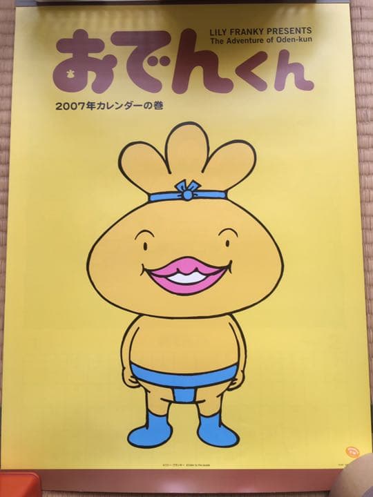 おでんくん カレンダー 2007年版+おまけ - メルカリ