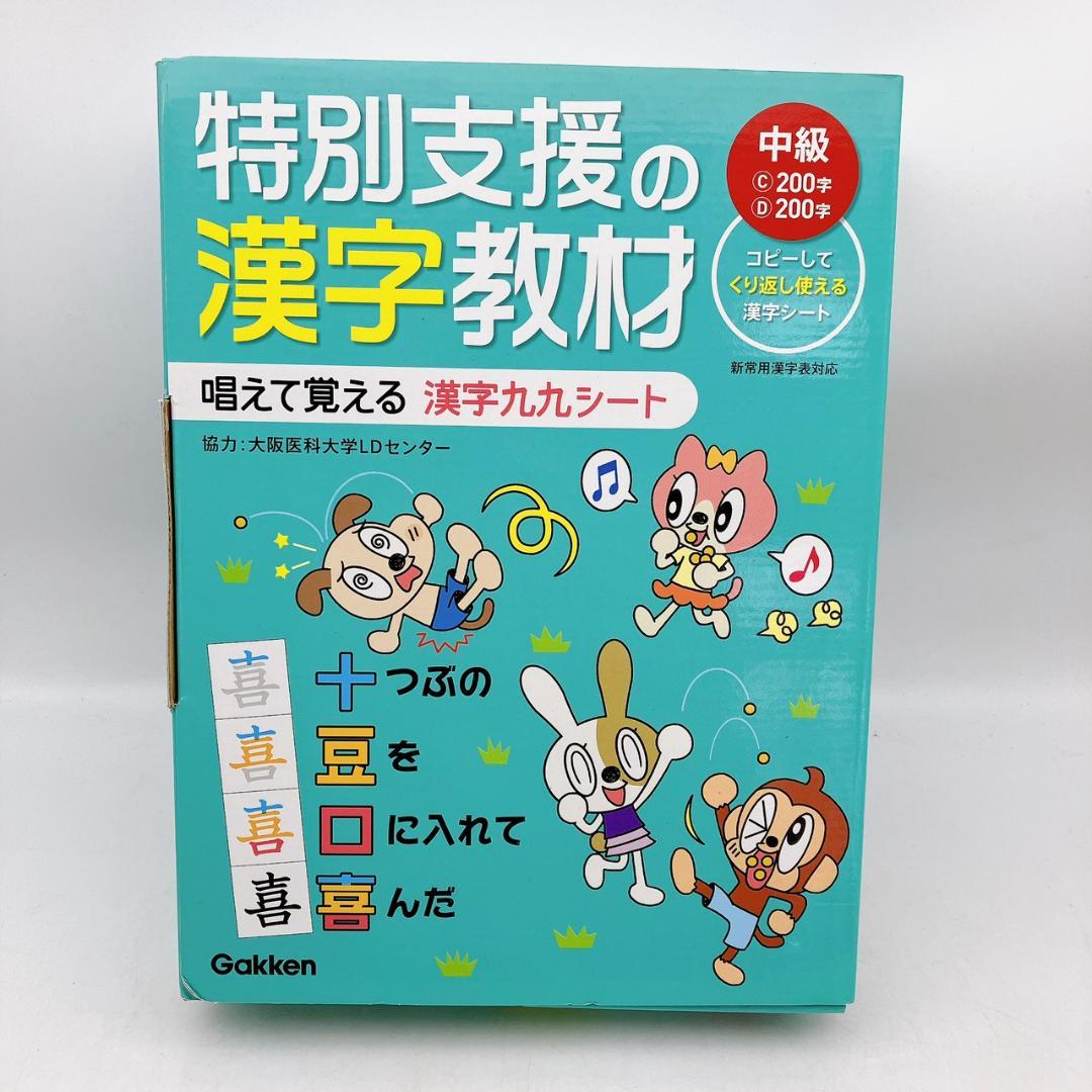 特別支援の漢字教材 中級 唱えて覚える感じ九九シート 学研 - メルカリ