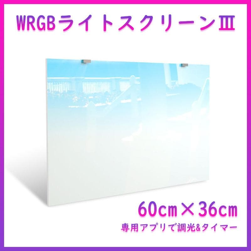 WRGB ライトスクリーン 60cm×36cm 水槽 スクリーンライトA2291 - メルカリ