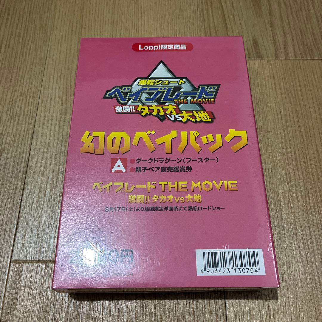 ベイブレード　ダークドラグーン　幻のベイパック ベイブレード 映画特典 幻のベイパック ダークドラグーン---1 - メルカリ