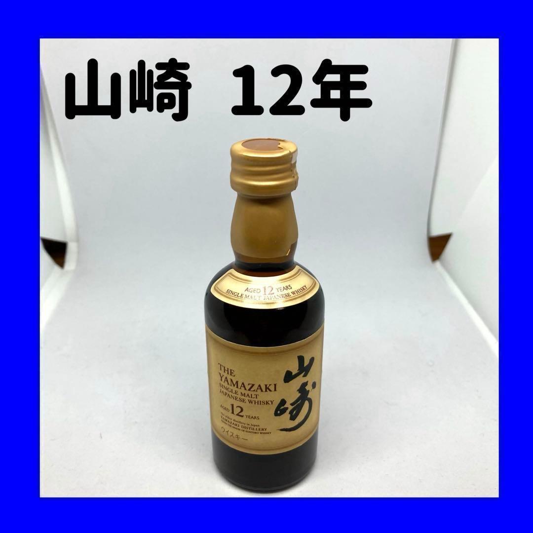 サントリー 山崎12年 ミニ ボトル 50ml シングルモルトウイスキー