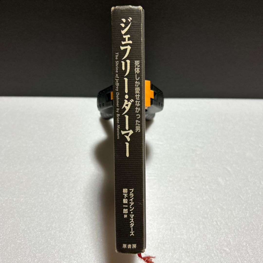 ジェフリー・ダーマー 死体しか愛せなかった男 - メルカリ