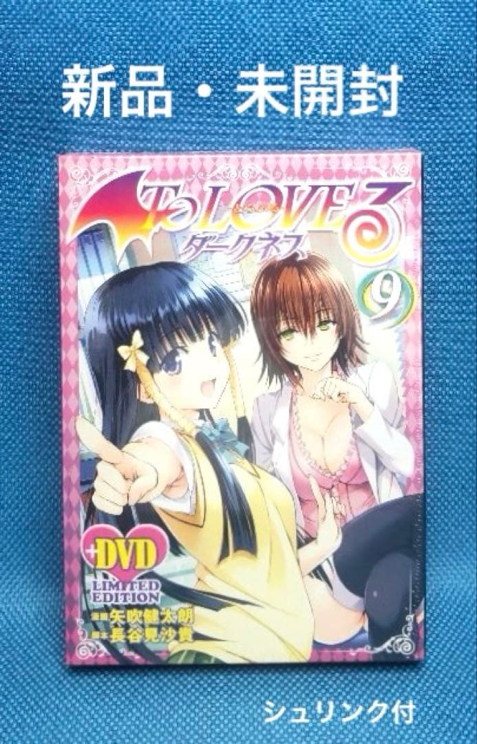 新品 】 とらぶる ダークネス 9巻 DVD付 限定版 - メルカリ