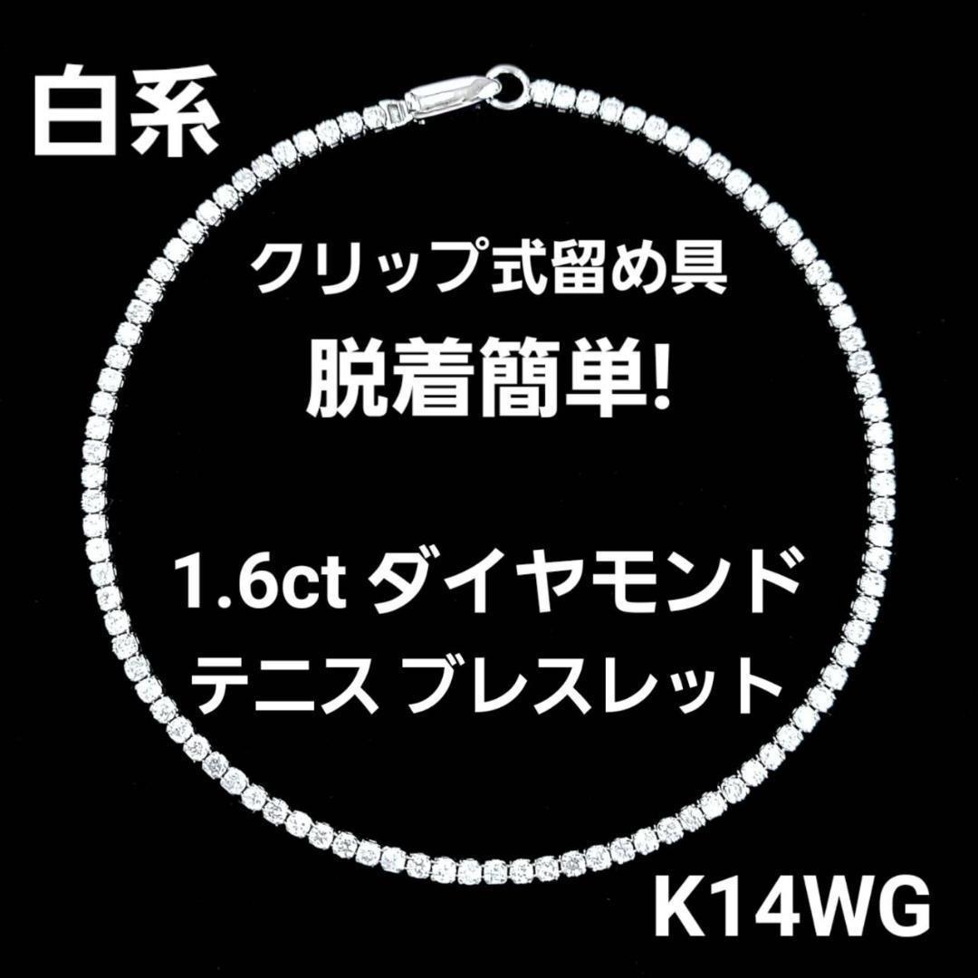 白系 1.6ct　ダイヤモンド K14 WG テニスブレスレット