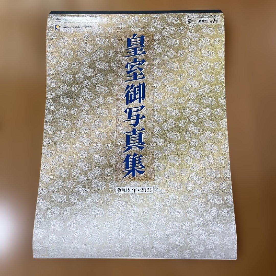 皇室御写真集カレンダー 令和8年・2026 - メルカリ