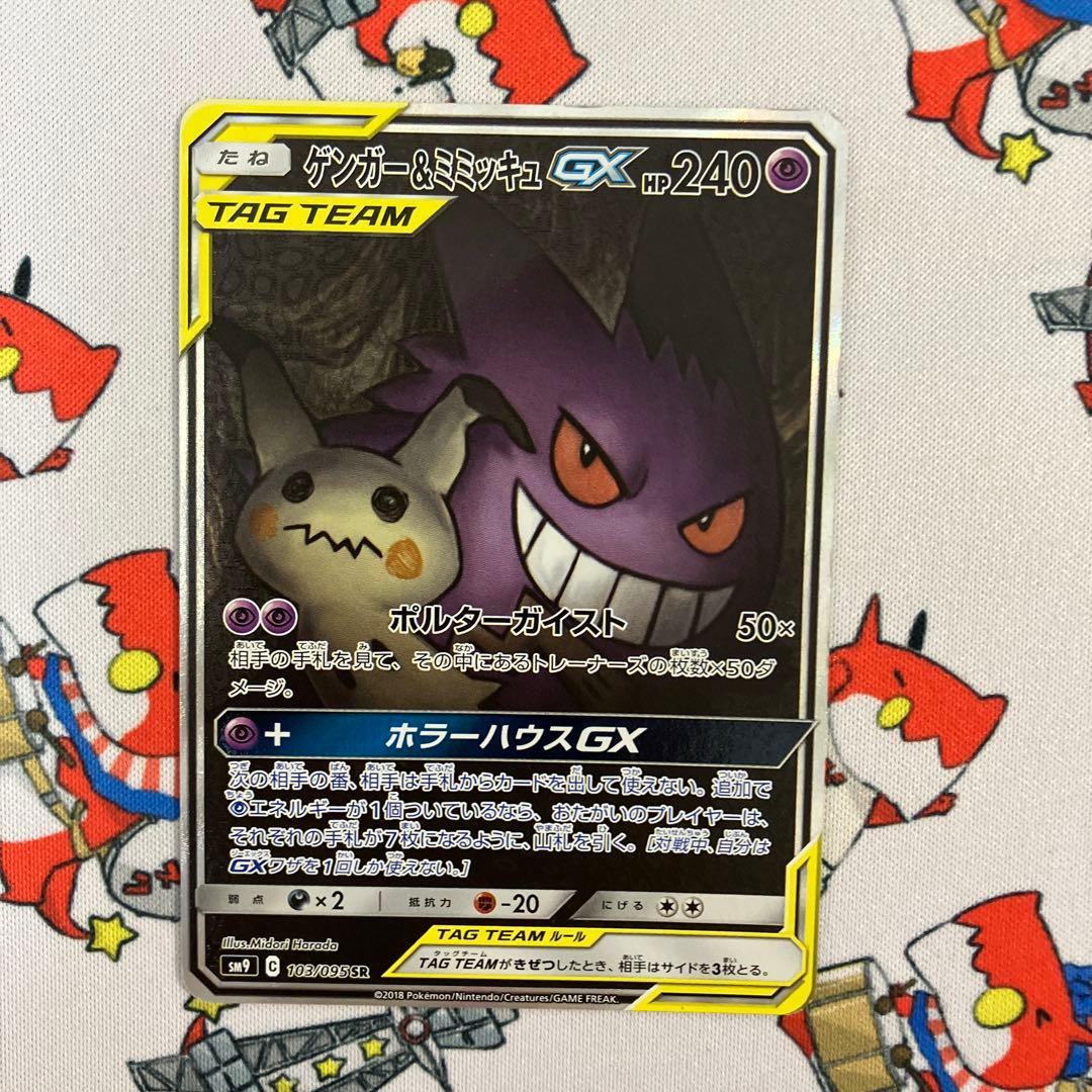 ゲンガー＆ミミッキュGX SR SM9 タッグボルト 103/095 - メルカリ