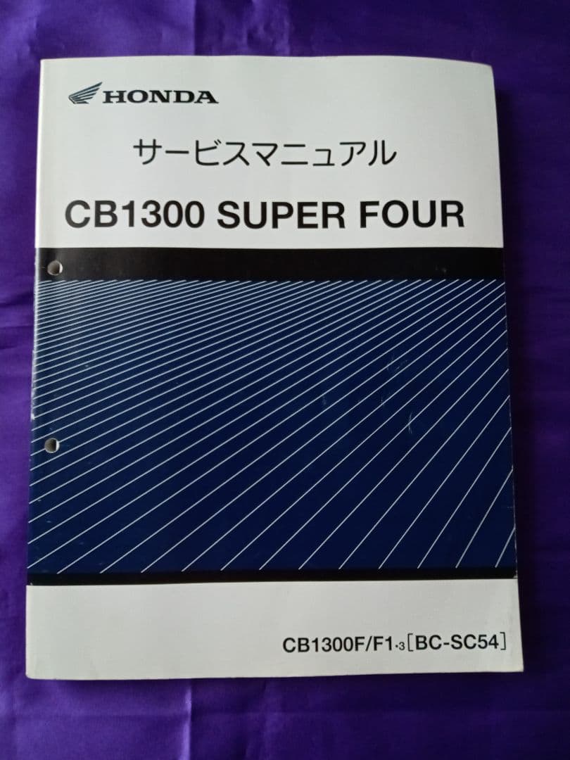 【HONDA】CB1300 SUPER FOUR サービスマニュアル 整備 ホンダ（HONDA） CB1300SF サービスマニュアル 正規 中古 バイク 整備