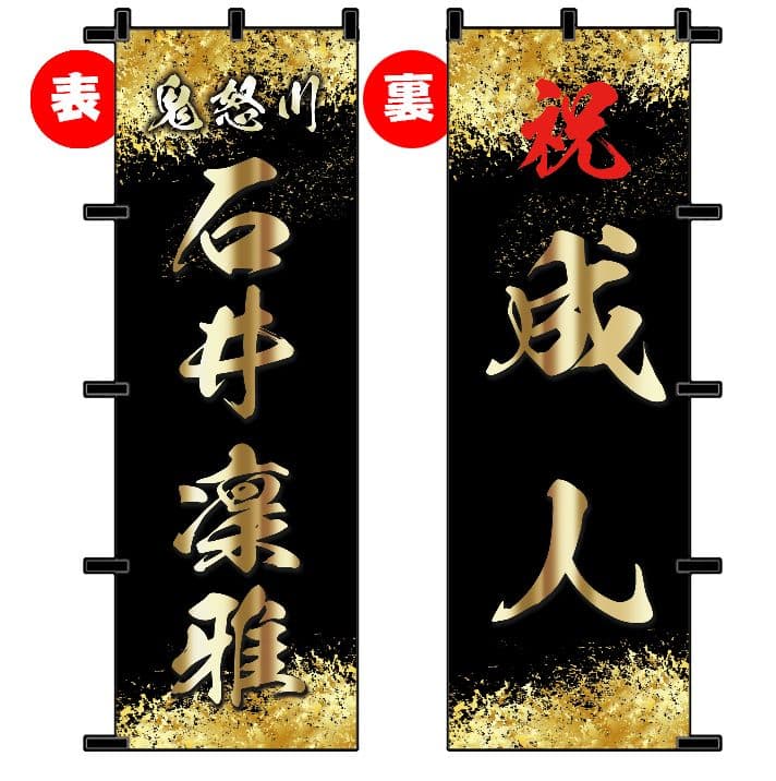 yu　成人のぼりオーダー受付