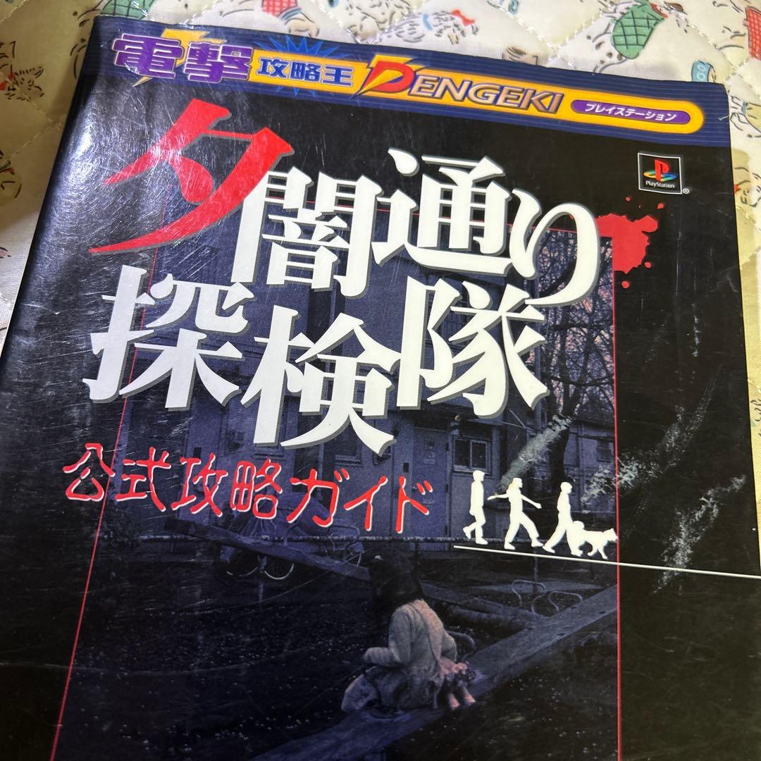 夕闇通り探検隊 公式攻略ガイド