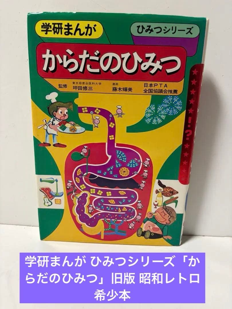 学研まんが ひみつシリーズ「からだのひみつ」旧版 昭和レトロ 希少本
