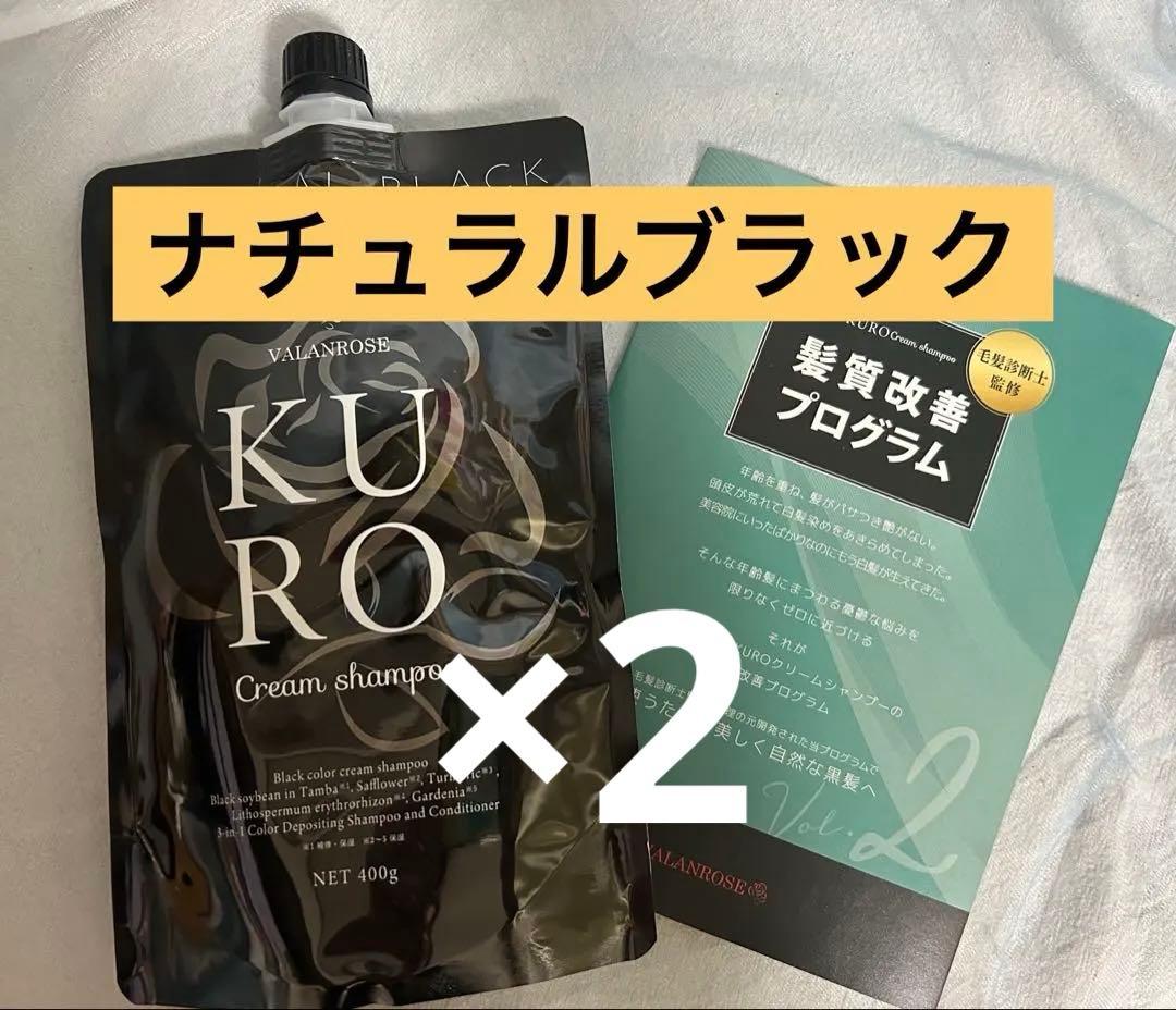 VALANROSE KURO Cream Shampoo 2個【パンフレット付】 VALANROSE KURO