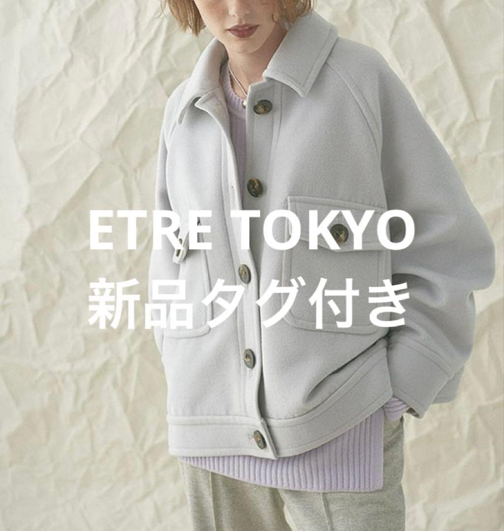 新品タグ付き】ETRE TOKYO ビッグカバーオールジャケット ライトグレー