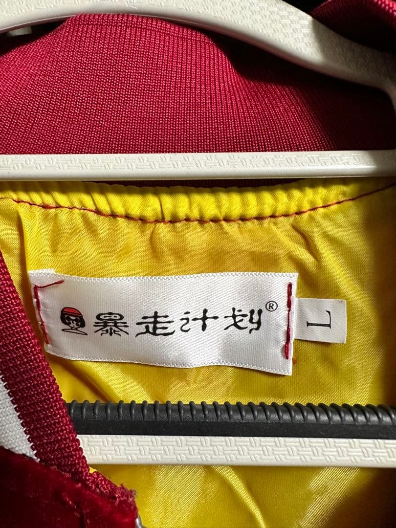 暴走计划 別珍 ベロア スカジャン Lサイズ 龍 刺繍 赤 スーベニア