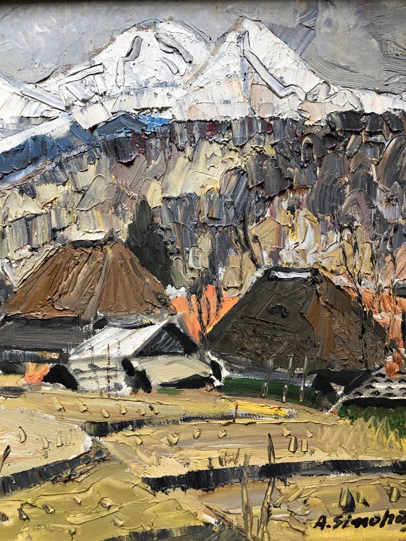 金様専用 油絵 八ヶ岳(笹原) A.Shinohara 作 F6サイズ