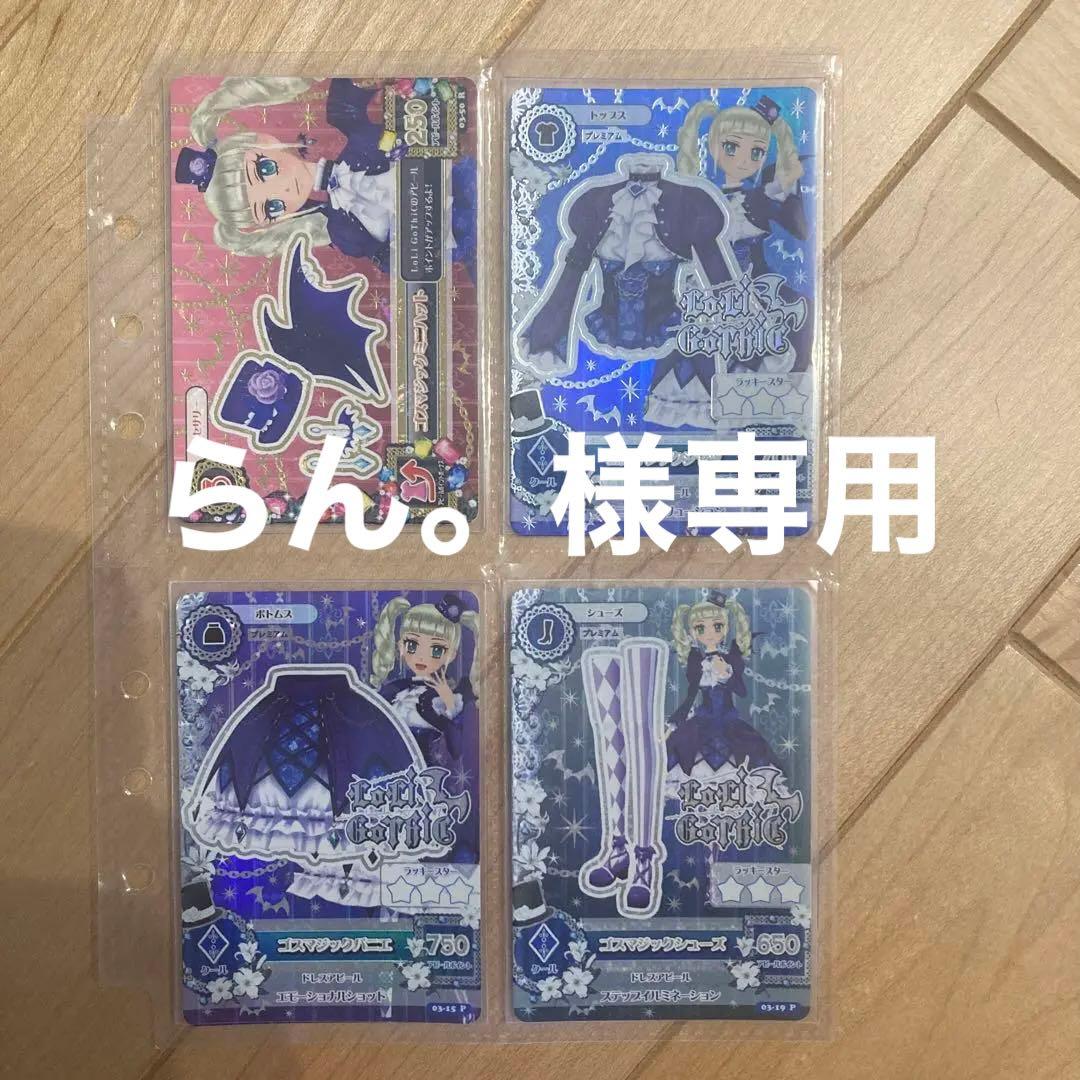 らん。様専用アイカツカード ゴスマジックコーデ 藤堂ユリカ