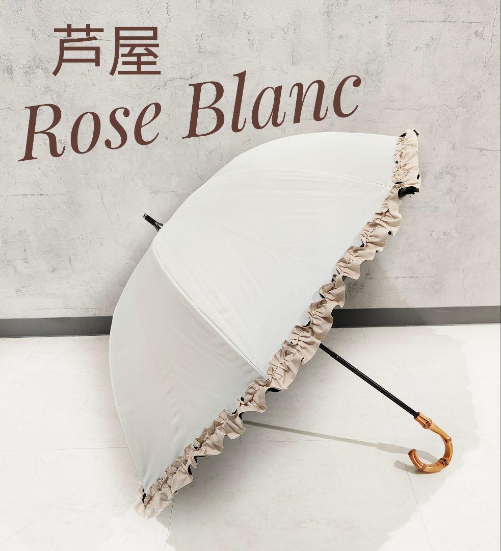 美品】芦屋ロサブラン 折りたたみ日傘 シングルフリル アイボリー